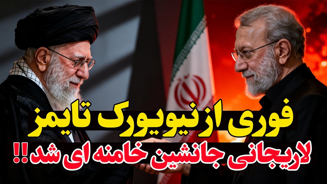 فوری - علی خامنه‌ای قدرت را به علی لاریجانی سپرد!  تنش ایران و آمریکا به اوج رس