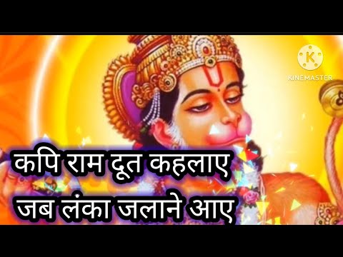 kapi ram doot kahlaye