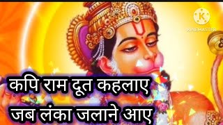 kapi ram doot kahlaye — कपि राम दूत कहलाए devotional song