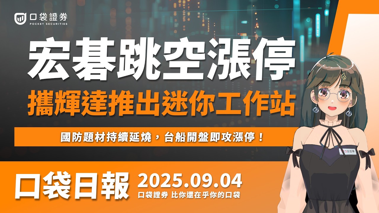【口袋日報】宏碁跳空漲停,攜手輝達推出迷你工作站!新青安鬆綁,營建股全數大漲刷紅燈!2025.09.04