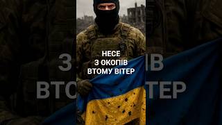 Несе з окопів втому вітер #війна #music #славазсу #музика #military #пісні #новамузика #top