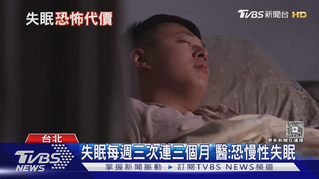 影音／每週失眠3次、持續3個月要注意！醫揭「這疾病」引起全身危機