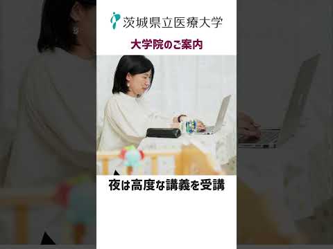 茨城県立医療大学　大学院のご案内 #医療 #大学院 #茨城県 #IPUHS