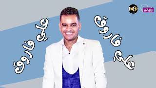 كلمات اغنية قطعت بأخوك علي فاروق