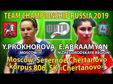 #TEAM FINAL PROKHOROVA - ABRAAMYAN #RUSSIAN #Championships #tabletennis #настольныйтеннис