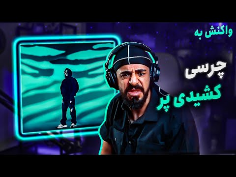 Chvrsi - Keshidi Par (REACTION) | چرسی خوار تفاوت را