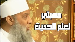 محبتي لعلم الحديث
