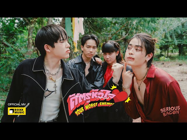ศัตรูหัวใจ (Your Worst Enemy!) - SERIOUS BACON