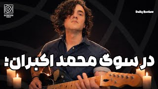 در سوگ و بزرگداشت محمد اکبران (آلیاژ بند)
