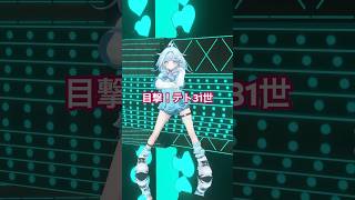 水宮枢 - 目撃！テト31世／踊ってみた #ホロライブ #vtuber #dance