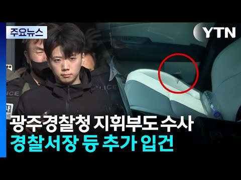 광주경찰청 지휘부도 수사...경찰서장·과장 피의자로 입건 / YTN