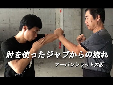 肘を使ったジャブからの流れ　【アーバンシラット大阪】 石田