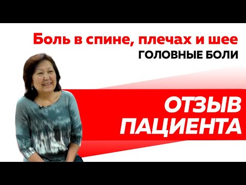 Отзыв Rekinetix. Боль в спине, плечах и шее Головные боли