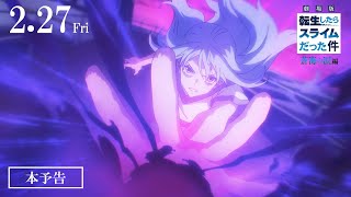 Download lagu 『劇場版 転生したらスライムだった件 蒼海の涙編』本予告|2026年2月27日(金)公開 mp3 Download lagu 『劇場版 転生したらスライムだった件 蒼海の涙編』本予告|2026年2月27日(金)公開 mp3