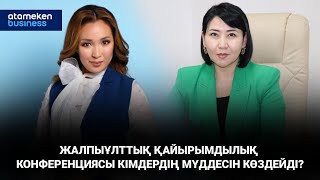Жалпыұлттық қайырымдылық конференциясы кімдердің мүддесін көздейді?
