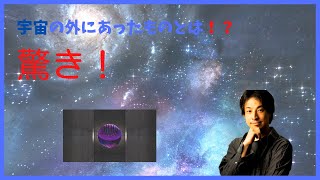 【ひろゆき】宇宙の外にあるものとは!?...宇宙じゃないかな.. 切り抜き