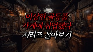 [나폴리탄 괴담] 이상한 골동품 가게에 취업했다 시리즈 몰아보기 | 공포라디오 | 무서운이야기 | 매뉴얼 괴담 | 공포썰 | 수면영상 | 자기전 보는 영상