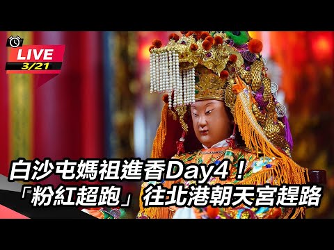 2024白沙屯媽祖進香｜白沙屯媽祖進香Day4！「粉紅超跑」往北港朝天宮趕路