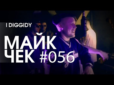 МАЙК ЧЕК #056 | I DIGGIDY - BROKE LIKA A...
