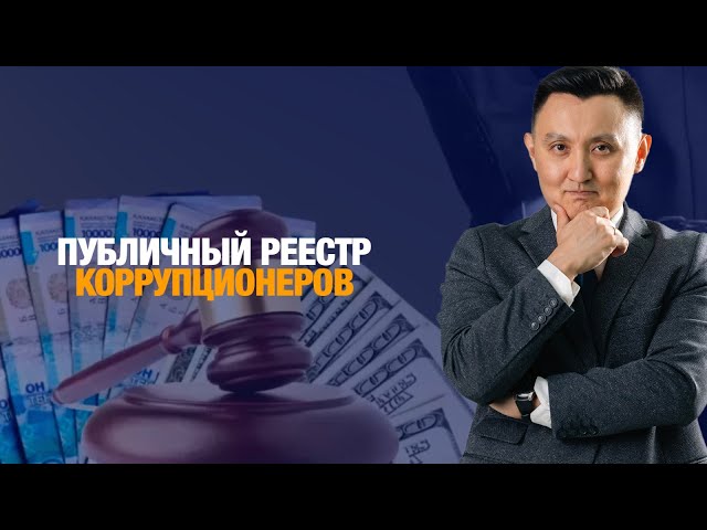 Публичный реестр коррупционеров: как изменится Казахстан?