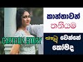 තනියම ගෙදර ඉද්දි කෙල්ලෝ සතුටු වෙන විද�