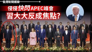 差到要出兵？特朗普指示：「超規」力量要入城 快閃APEC峰會 習大大反成焦點 2025-10-29《香港新聞連線》