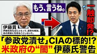 【暴露】「参政党はCIAに監視されている」伊藤貫氏が語る“米国の本音”に騒然【参政党】