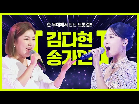 [김다현X송가인]한 무대에서 만났다!! #김다현 #송가인