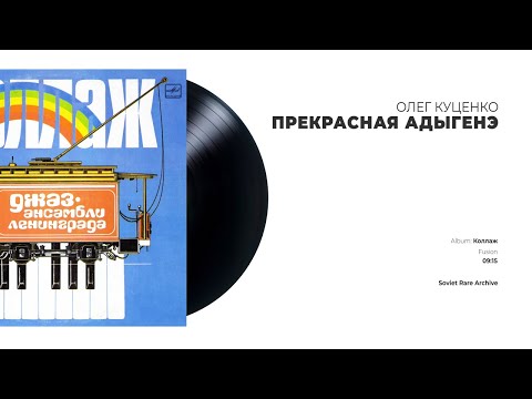 Олег Куценко - Прекрасная Адыгенэ