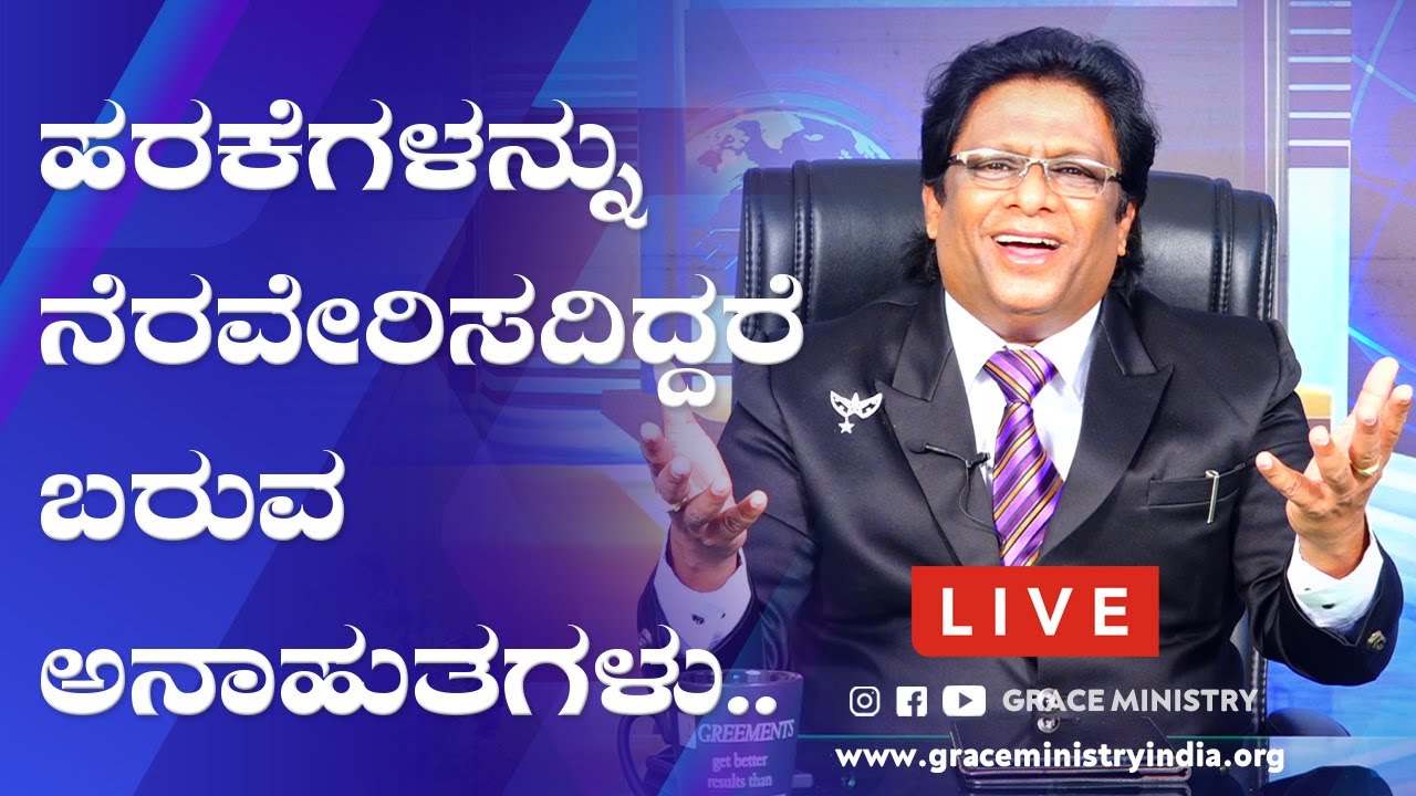 Live: ಹರಕೆಗಳನ್ನು ನೆರವೇರಿಸದಿದ್ದರೆ ಬರುವ ಅನಾಹುತಗಳು |Kannada Sermon 2020 | Grace Ministry