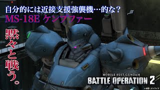 【バトオペ2】ケンプファーで黙々と戦う！コスト600 シングルマッチ4VS4『機動戦士ガンダム バトルオペレーション2』『GUNDAM BATTLE OPERATION2』