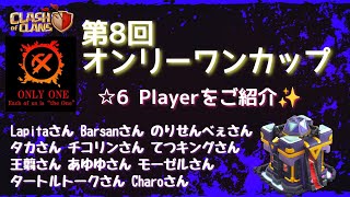 【coc th15】第８回オンリーワンカップから★６プレイヤーのリプご紹介♪