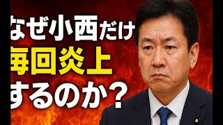 「立憲の炎上王」小西ひろゆきはなぜ嫌われるのか？