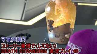 守鍬のストーリー重視で -46【デスストランディング】実況プレイ (DEATH STRANDING)