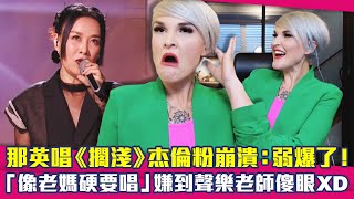 那英唱《擱淺》杰倫粉崩潰：弱爆了！　「像老媽硬要唱」嫌到聲樂老師傻眼XD