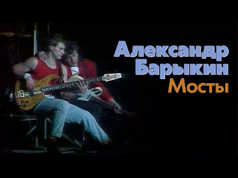 Александр Барыкин - Мосты (Рок-н-рольный марафон, 1990)