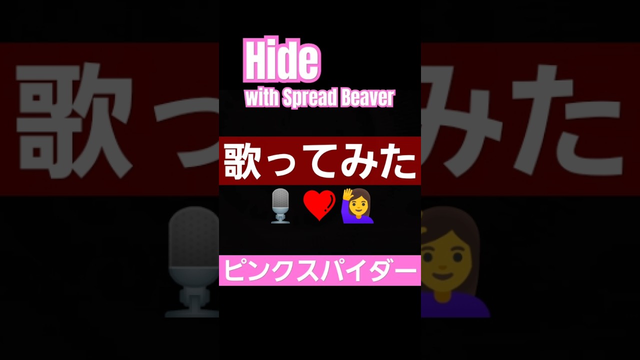 Hide with Spread Beaver【 ピンクスパイダー 】 #cover #歌ってみた #弾き語り #musicvideo #hit #music