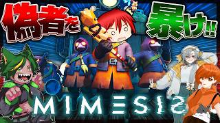 👻仲間にAIの偽物が紛れてる⁉️最新技術のホラーゲーム『ミメシス(Mimesis)』コラボ