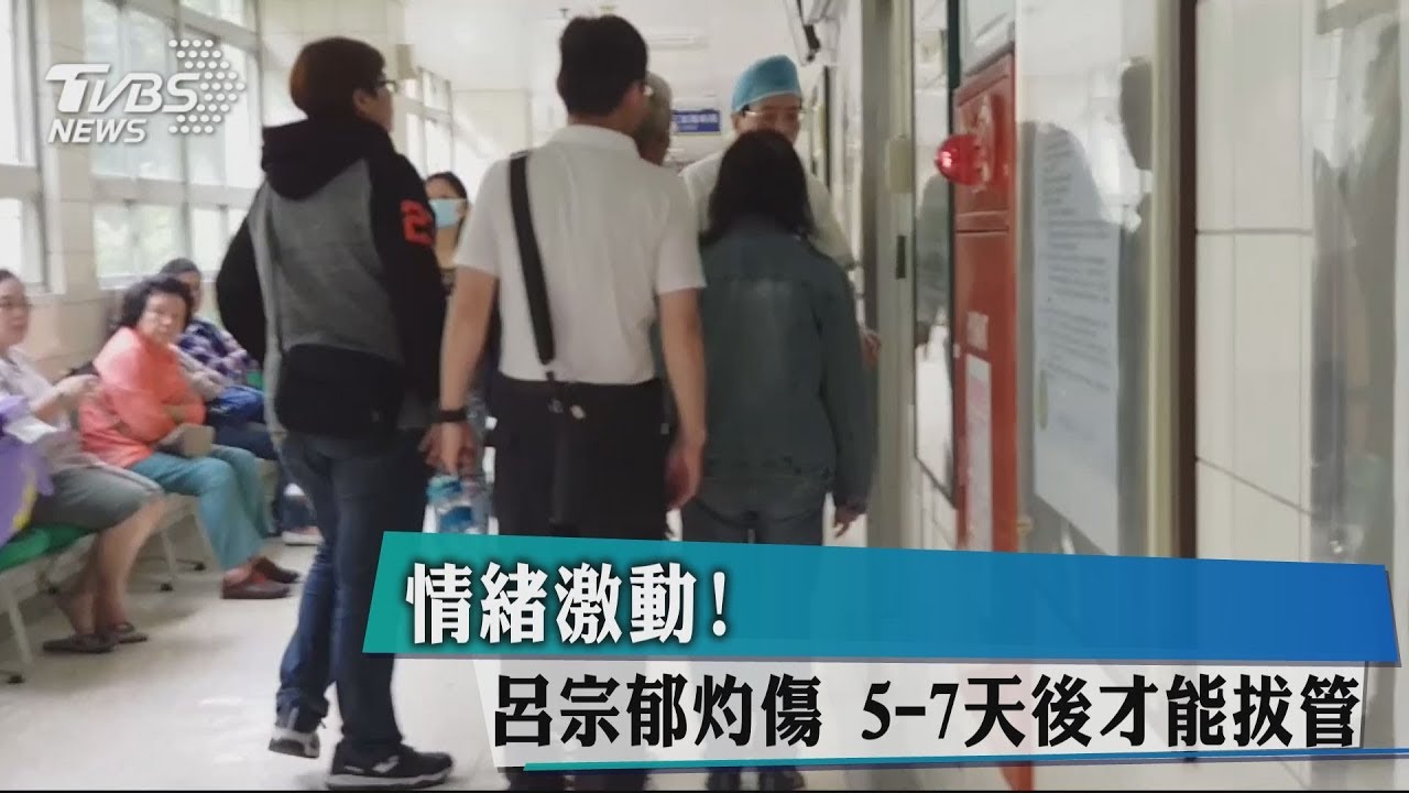 情緒激動!呂宗郁灼傷 5至7天後才能拔管