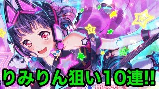 【バンドリ】りみりん狙いで10連！＆イベント開催！【Live】
