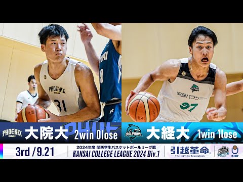 流通学科 【3rd/9.21】大阪学院大学vs大阪経済大学［2024リーグ/関西学生バスケットボール1部リーグ戦］