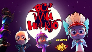 Ангел Бэби - Всё или ничего - Серия 28