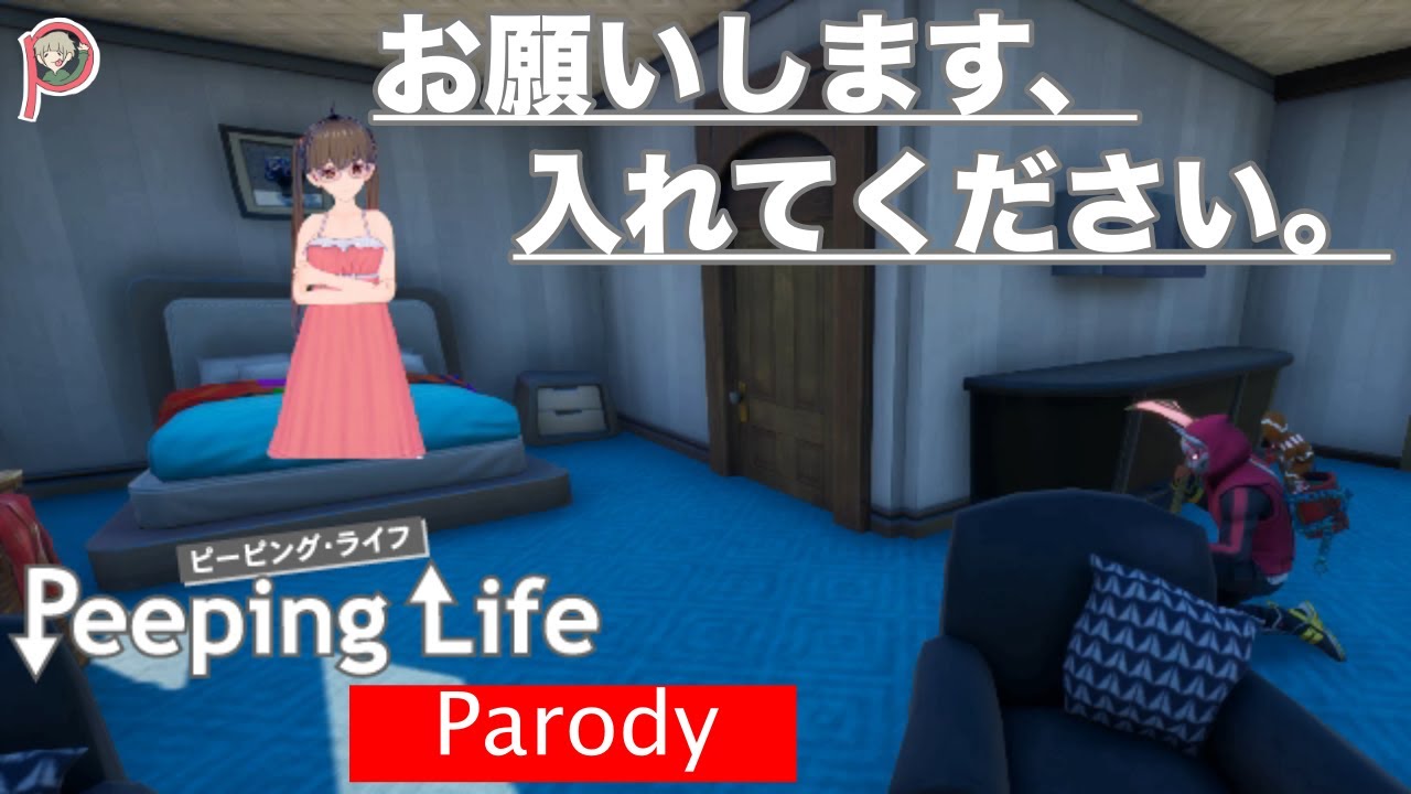 【PeepingLife】お願いします、入れてください。【パロディ】