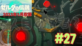 [tk27]ゼルダの伝説ティアーズオブザキングダム実況Part27 5人目の賢者