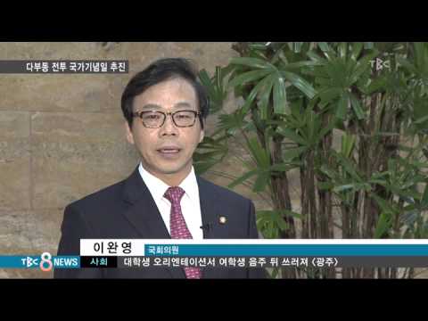 20150226 TBC NEWS8 이완영의원 다부동전투 국가기념일 추진