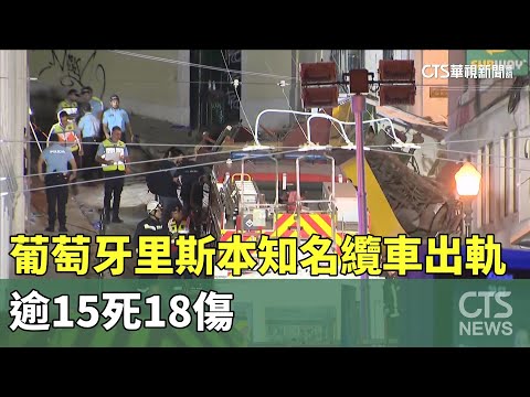 觀光客必搭！葡萄牙里斯本知名纜車出軌　逾15死18傷