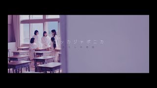 【MV】ロッカジャポニカ / わたしの地図 MUSIC VIDEO（ROCK A JAPONICA / WATASHI NO CHIZU）