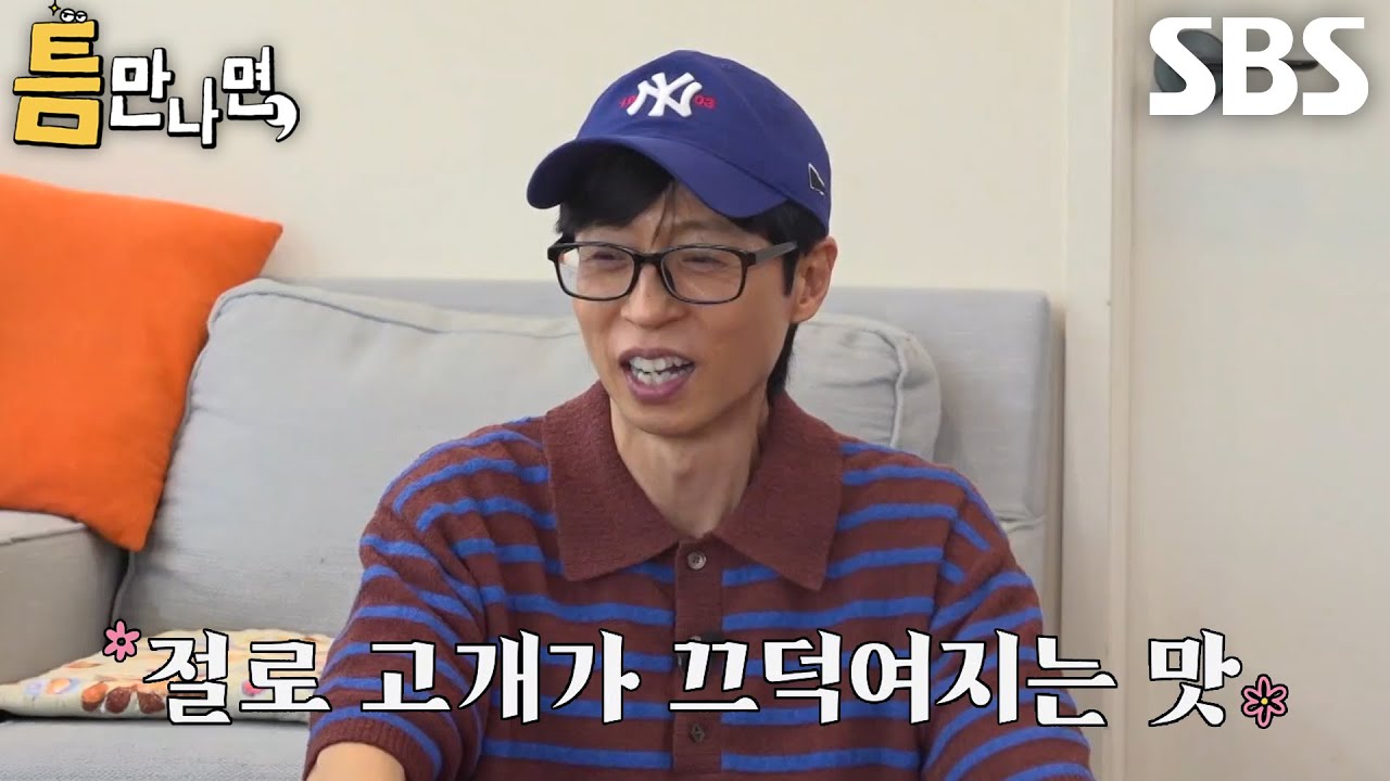 유재석×유연석×이선빈×유재명, 틈 주인 어머니께서 손수 쪄주신 만두 맛보며 감탄↗