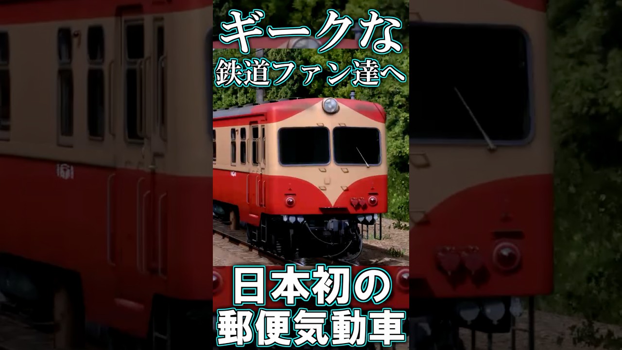 【RailSim】🏤日本初の走る郵便局🏣 キハユニ16形 #Shorts