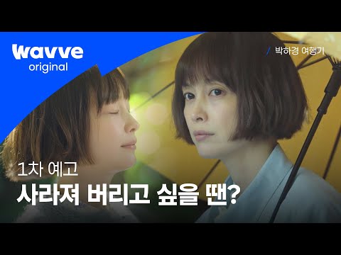 [박하경 여행기] 이나영과 딱 하루! 떠나요🌸 | 1차 예고 | 웨이브 오리지널 예고편